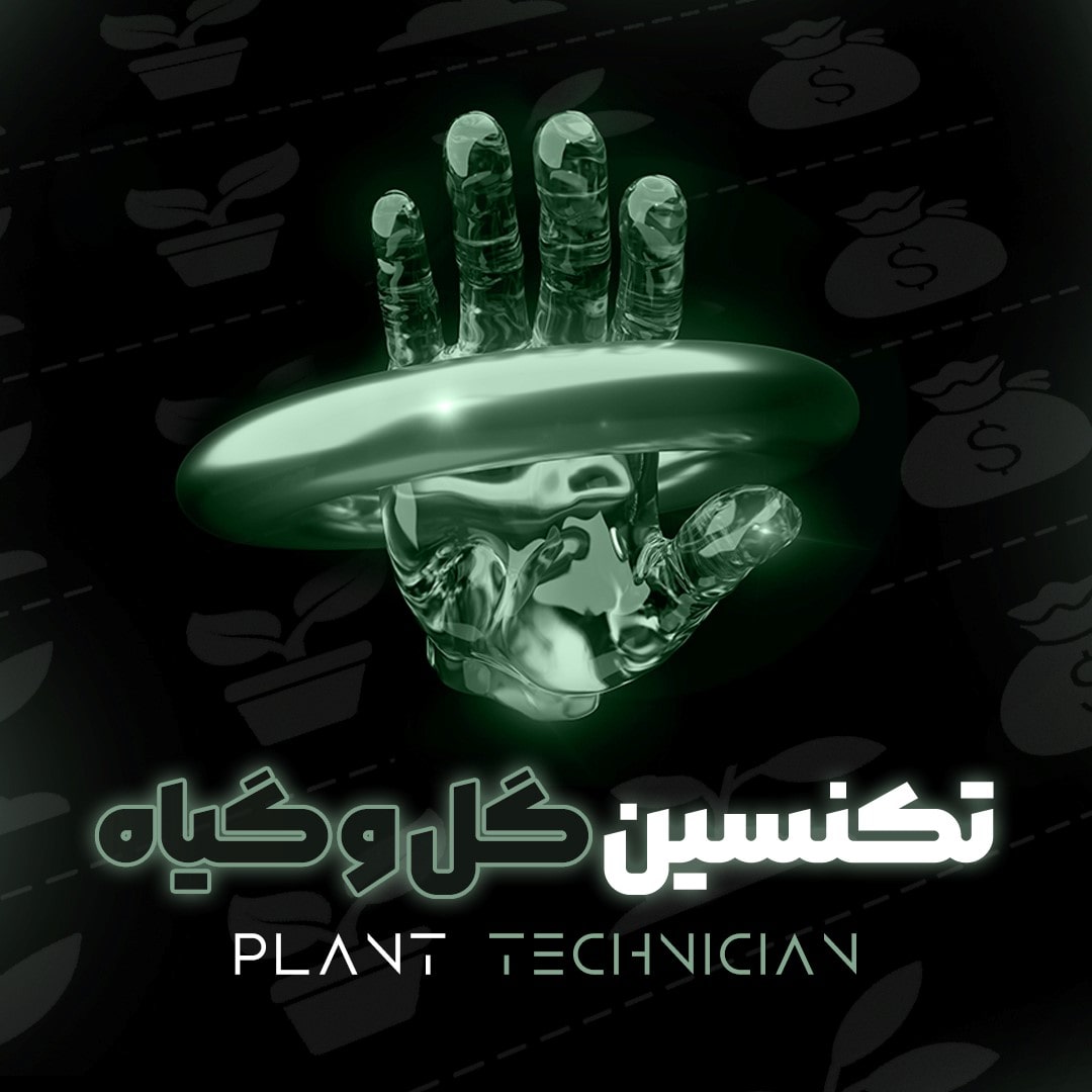 دوره جامع تکنسین گل و گیاه