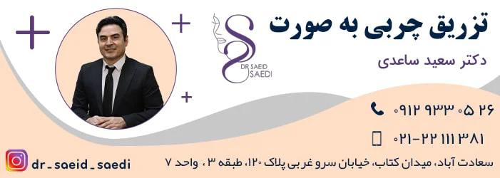 میزان ماندگاری تزریق چربی به صورت